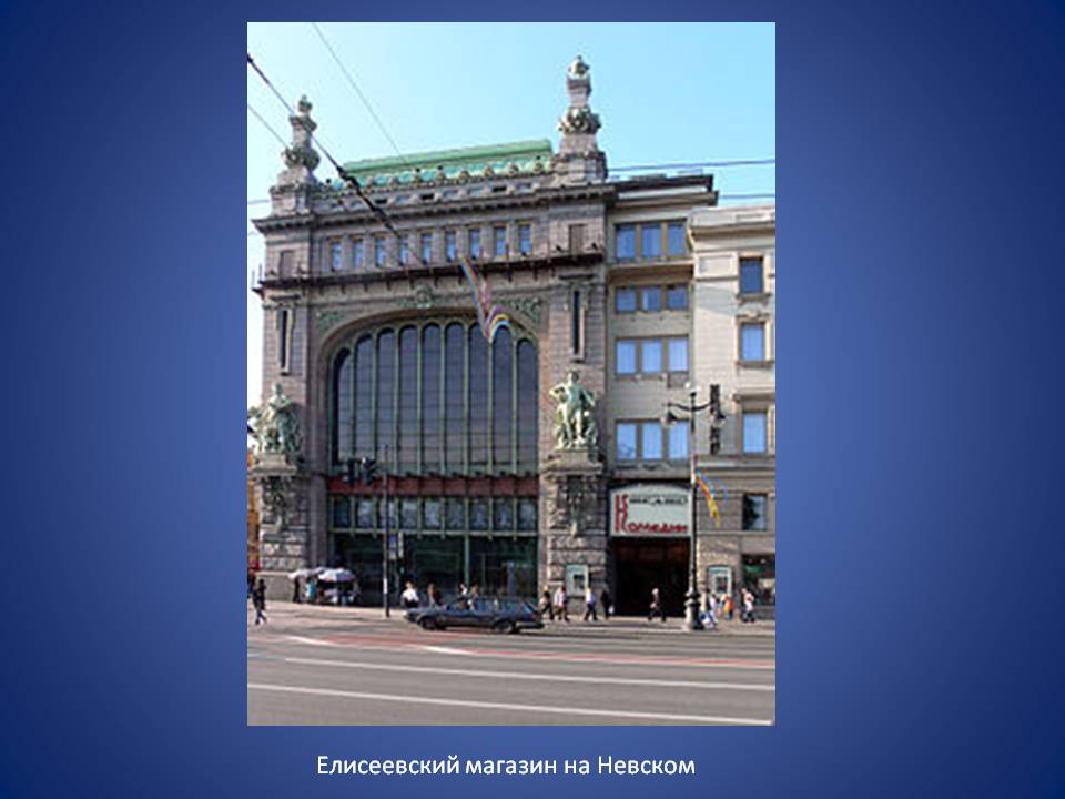 Елисеевский магазин на Невском