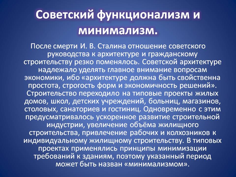 Советский функционализм и минимализм