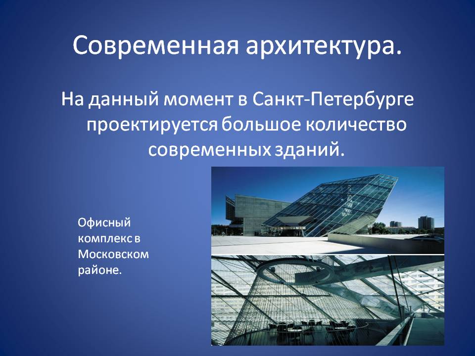 Современная архитектура