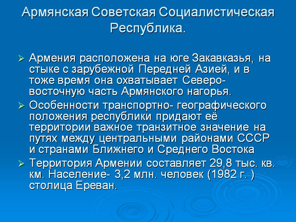 Армянская Советская Социалистическая Республика