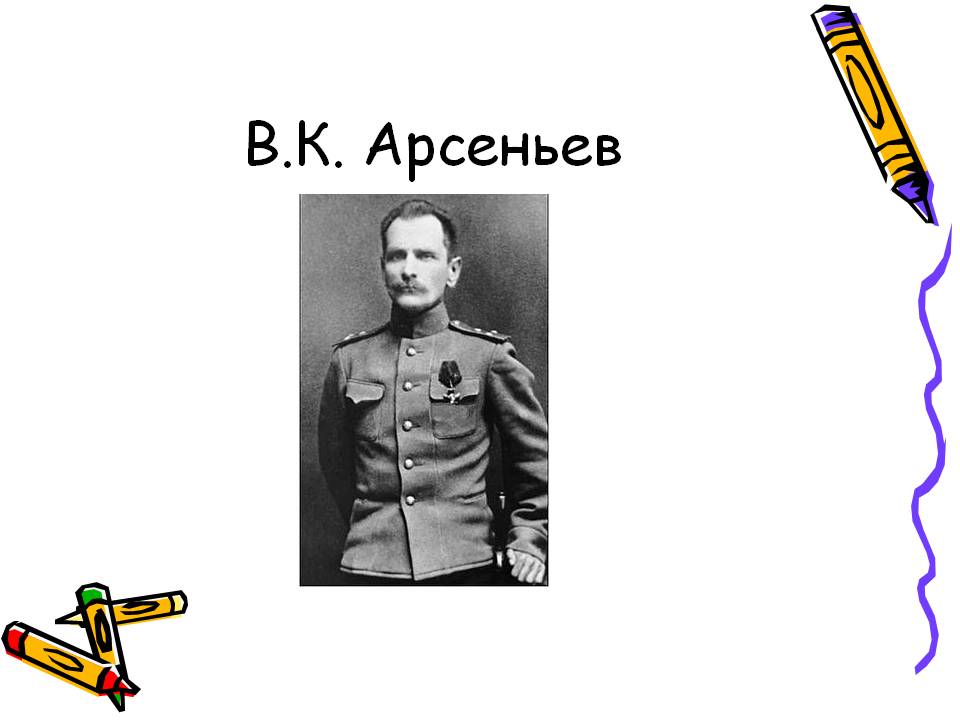  Арсеньев
