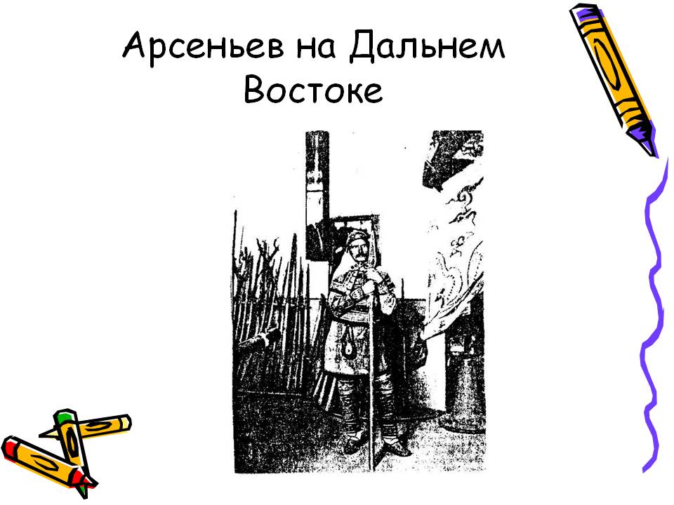 Арсеньев на Дальнем Востоке