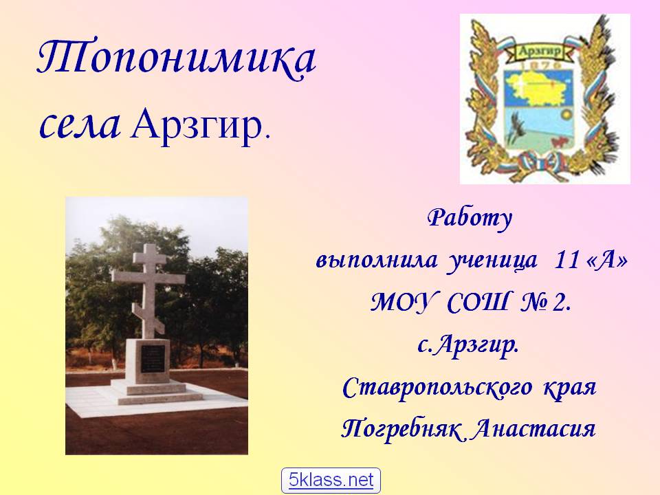 Топонимика села Арзгир