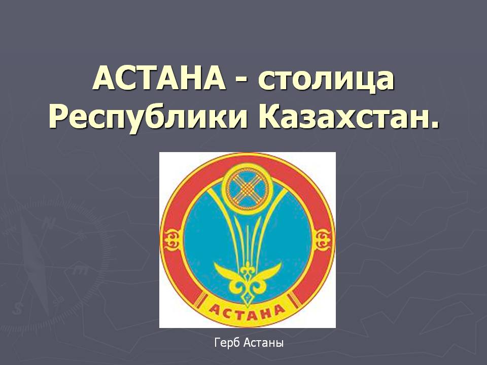 АСТАНА - столица Республики Казахстан