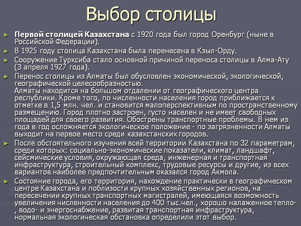 Выбор столицы