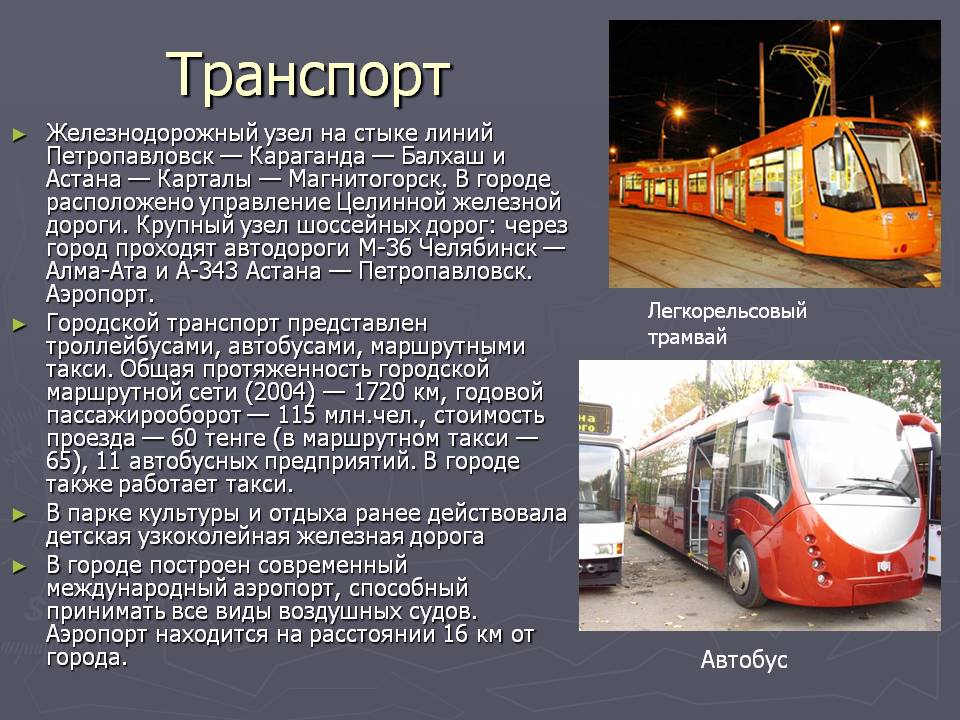 Транспорт