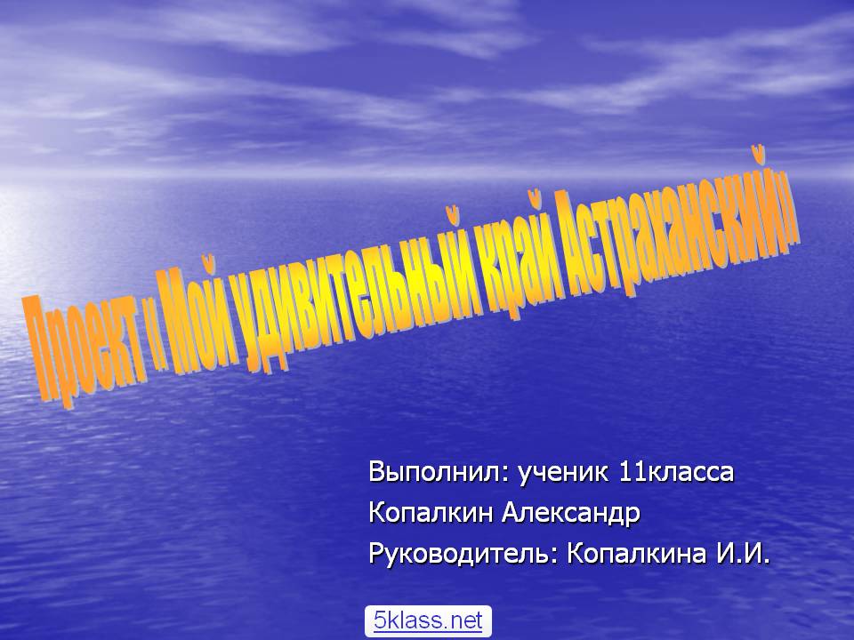 Проект « Мой удивительный край Астраханский»