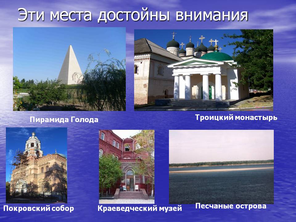 Эти места достойны внимания