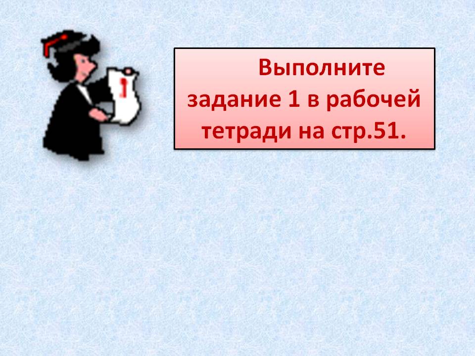 Выполните задание 1 в рабочей тетради на стр