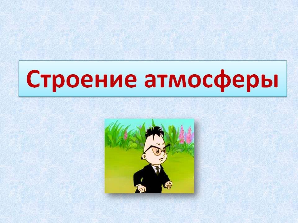 Строение атмосферы