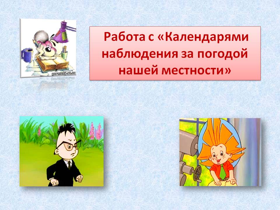 Работа с «Календарями наблюдения за погодой нашей местности»