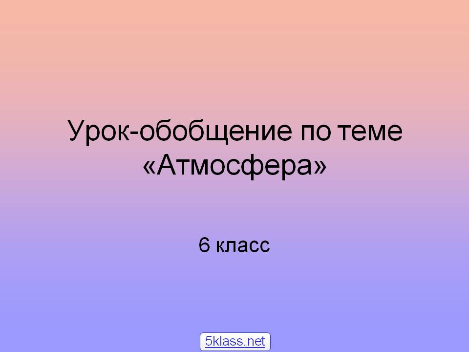 Атмосфера