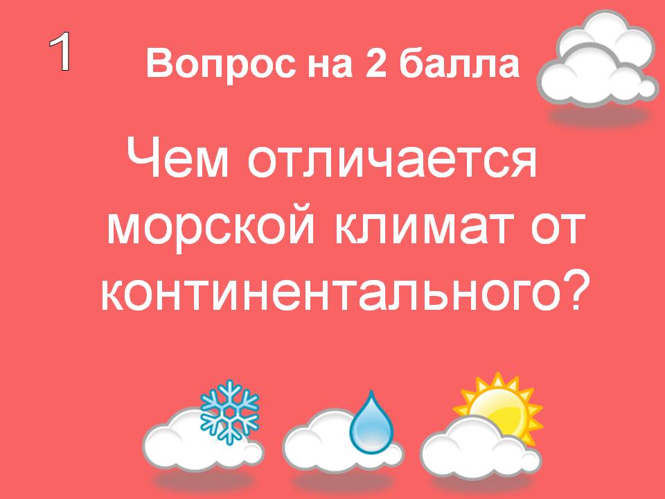 Чем отличается морской климат от континентального