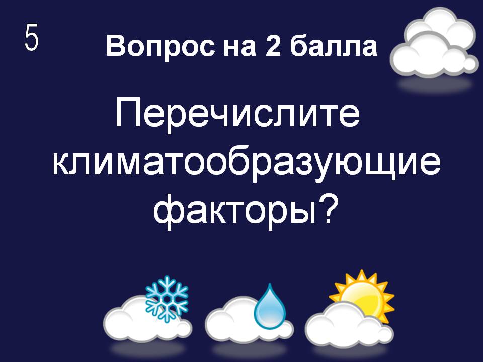 Перечислите климатообразующие факторы