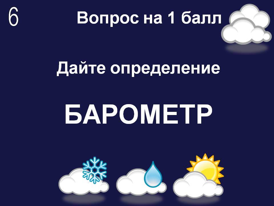 Барометр