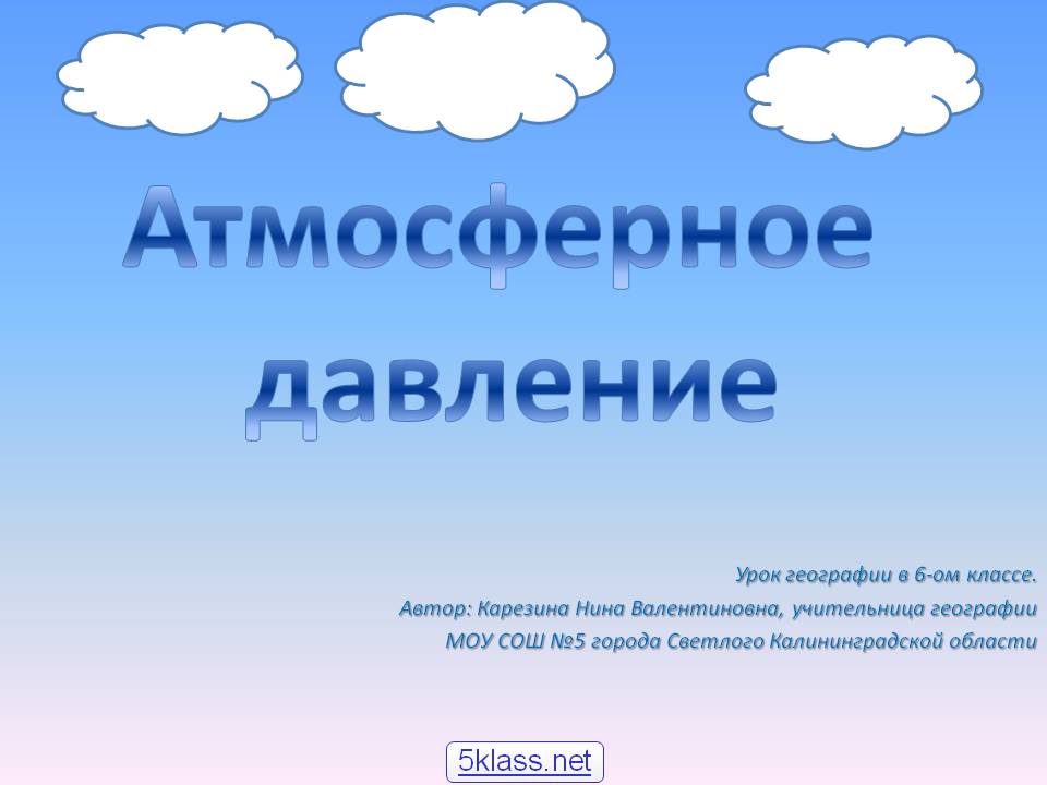 Атмосферное давление