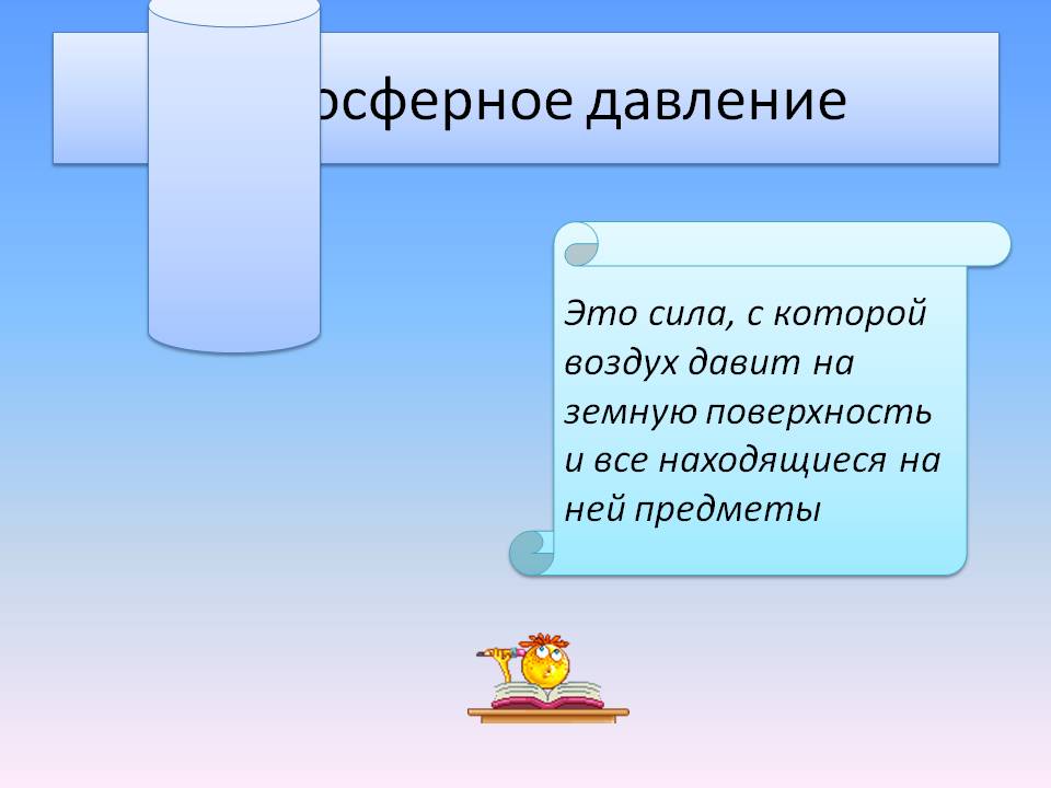 Атмосферное давление