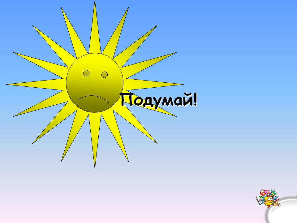 Подумай