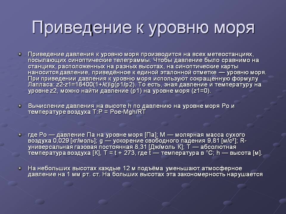 Приведение к уровню моря