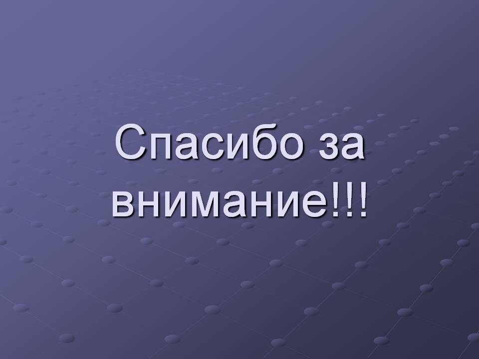 Спасибо за внимание