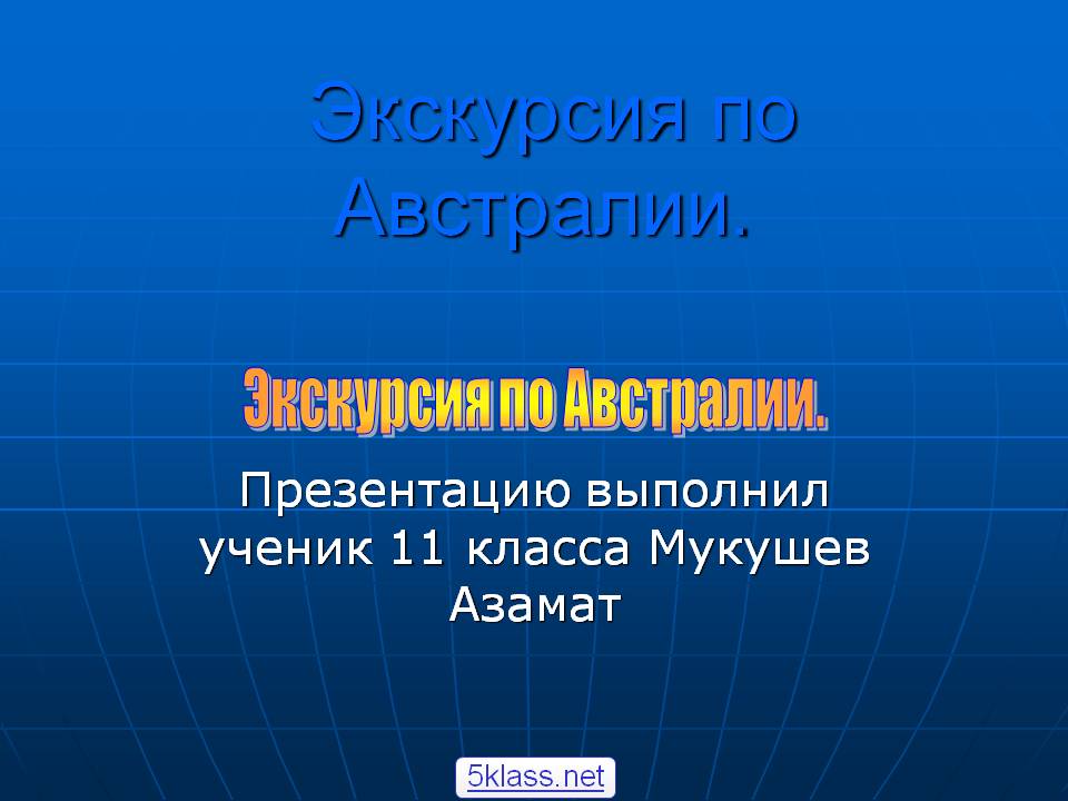 Экскурсия по Австралии
