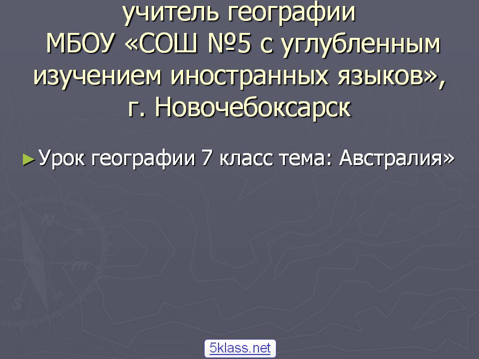 Ефимова Галина Борисовна учитель географии МБОУ «СОШ №5 с углубленным