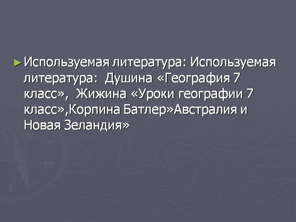 Используемая литература: Используемая литература: Душина «География 7