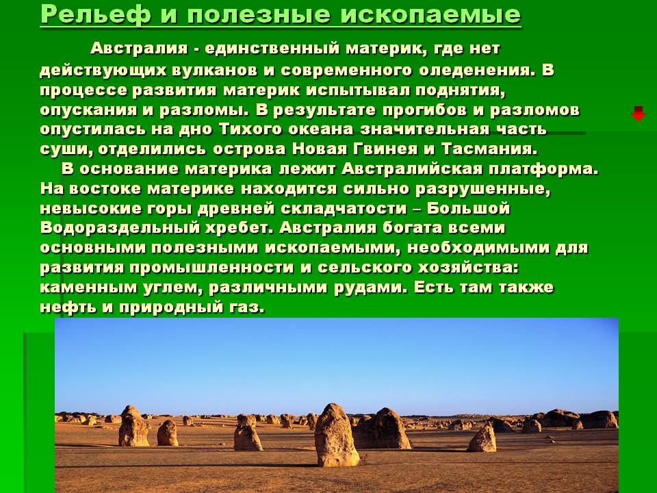Рельеф и полезные ископаемые