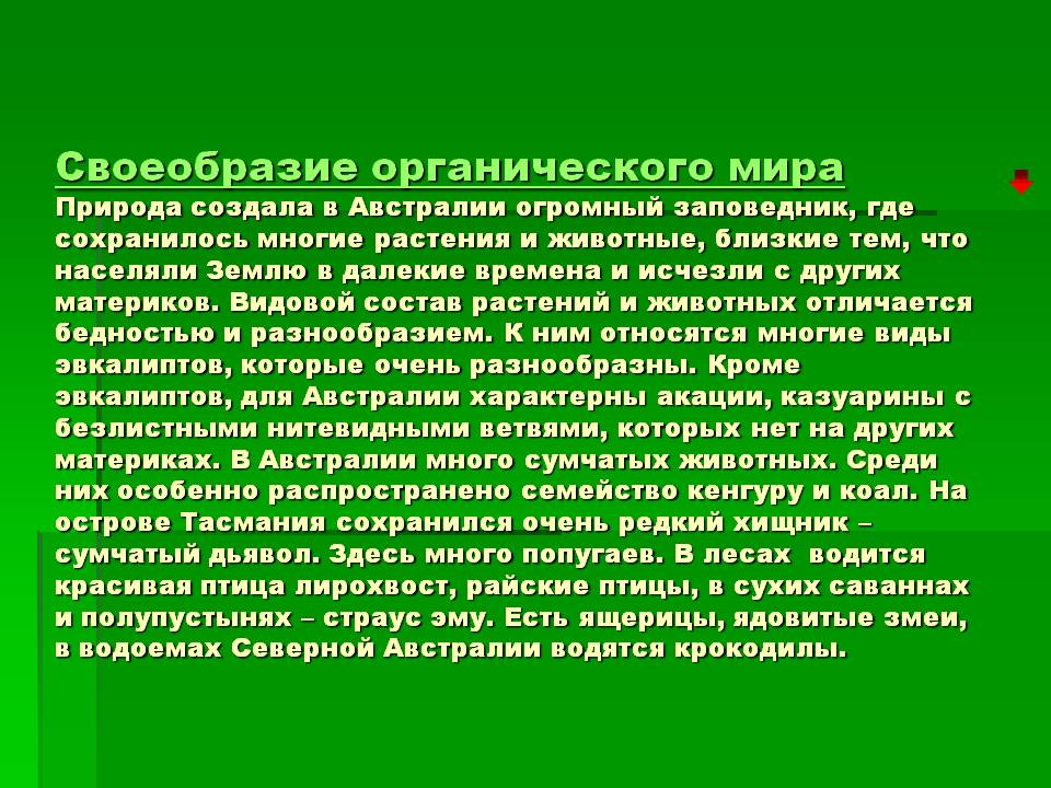 Своеобразие органического мира