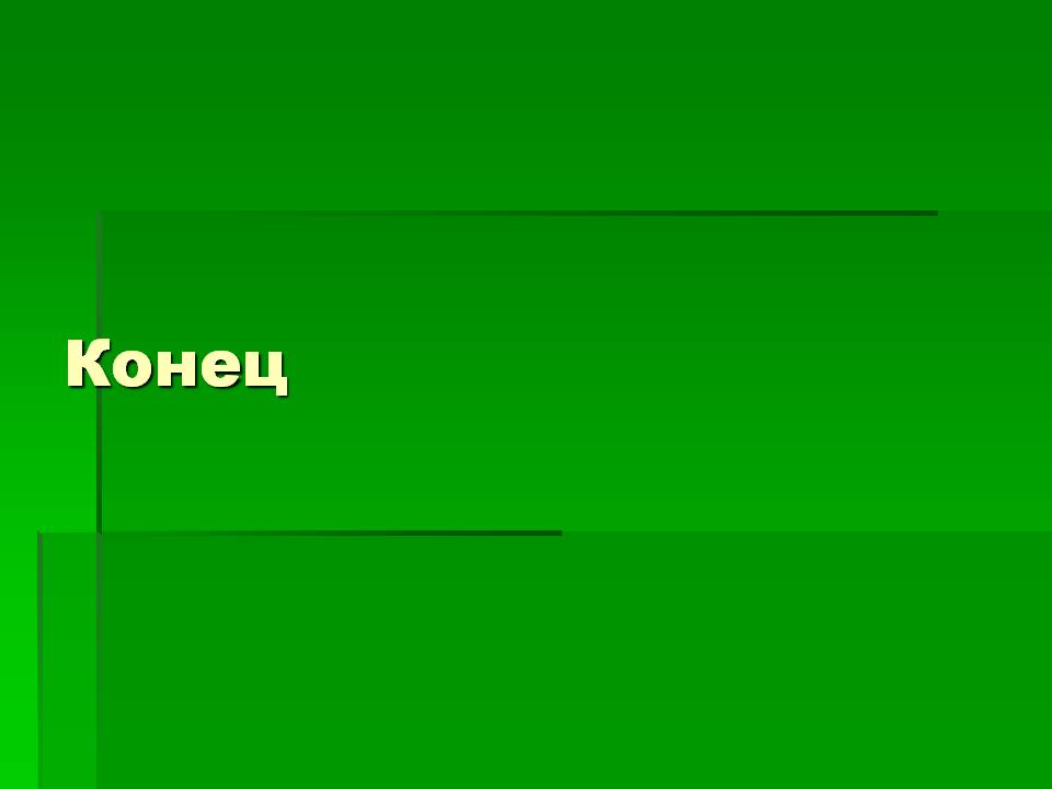 Конец
