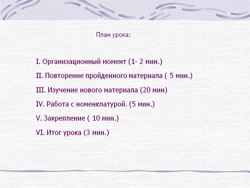 План урока