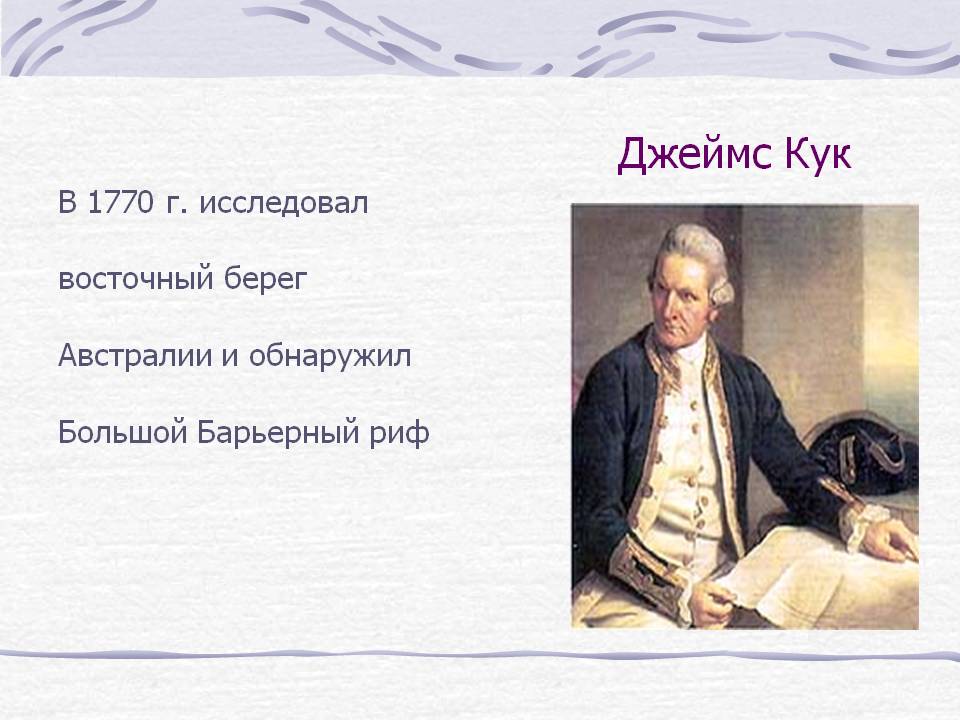 Джеймс Кук