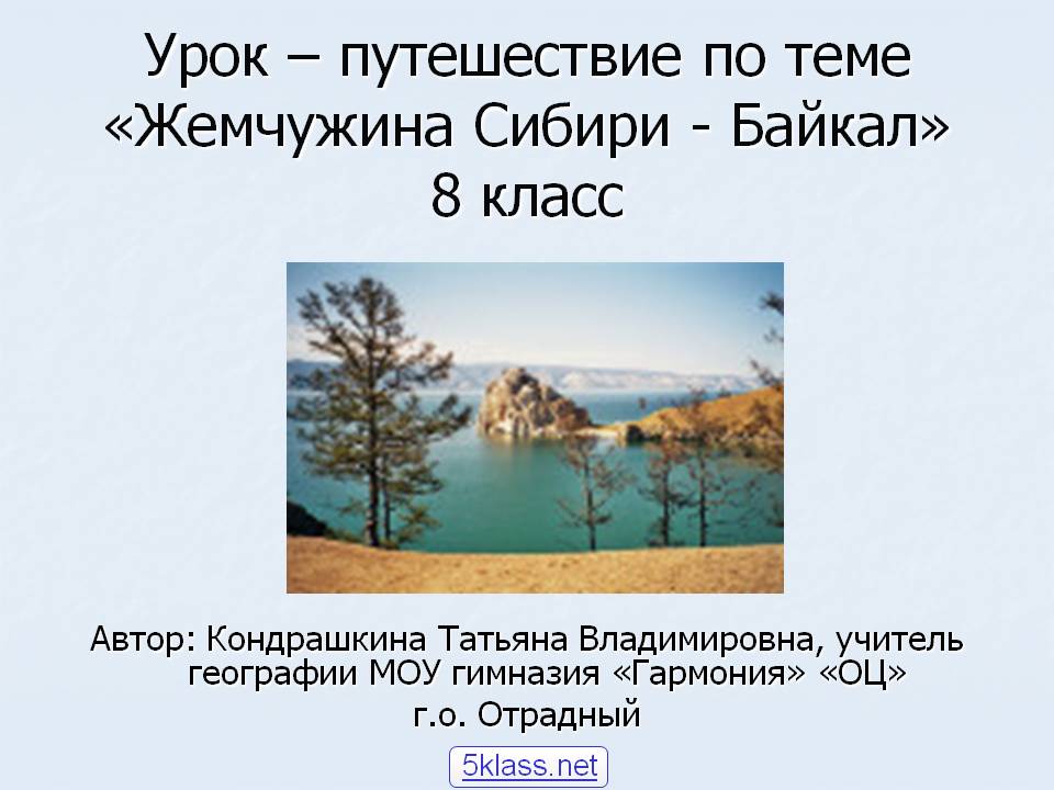 Жемчужина Сибири - Байкал