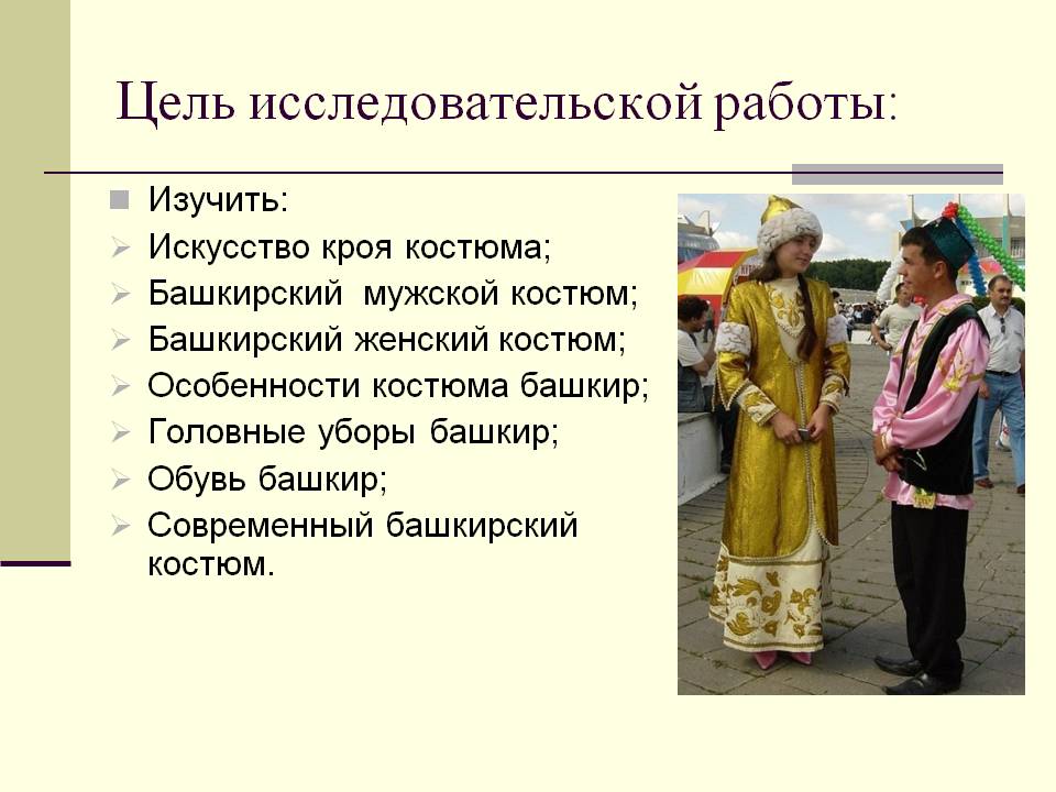 Башкирский костюм