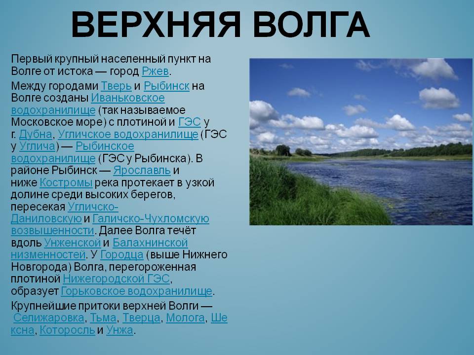 Верхняя Волга
