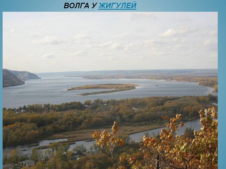 Волга у Жигулей