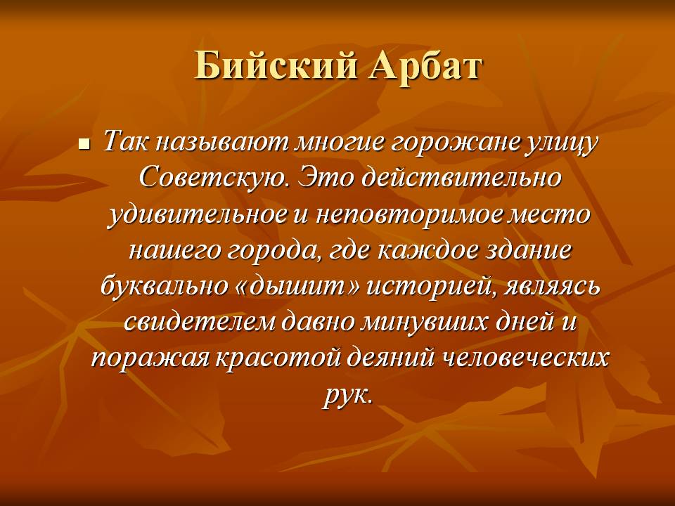 Бийский Арбат