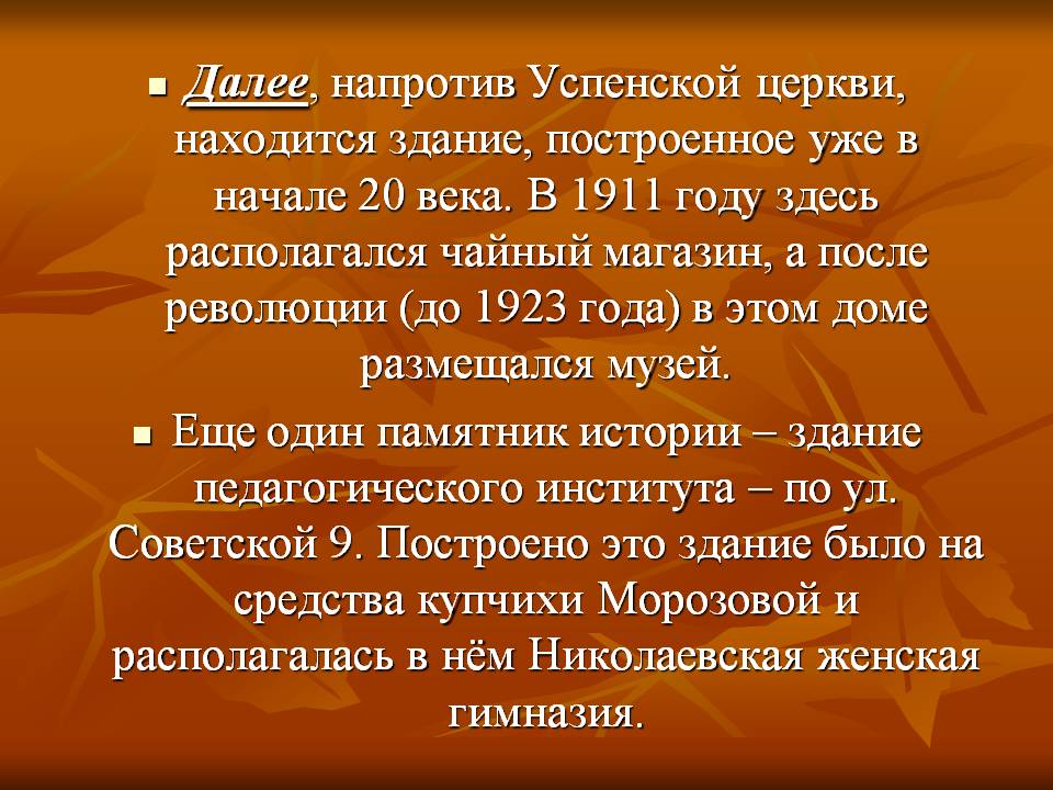 Далее, напротив Успенской церкви, находится здание, построенное уже в начале 20 века