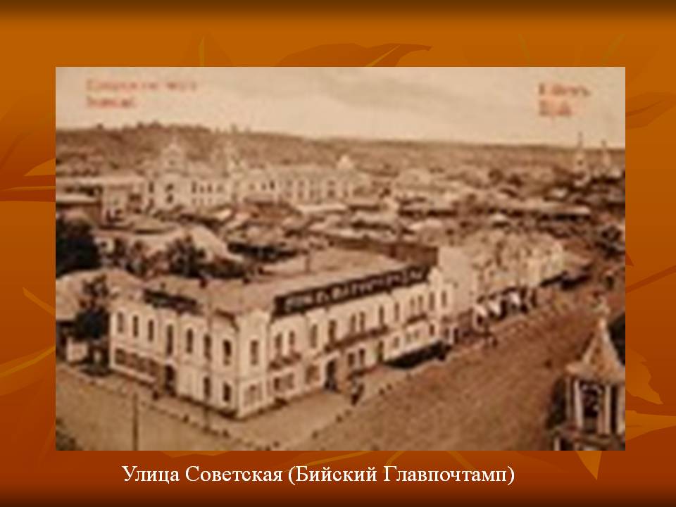 Улица Советская (Бийский Главпочтамп)