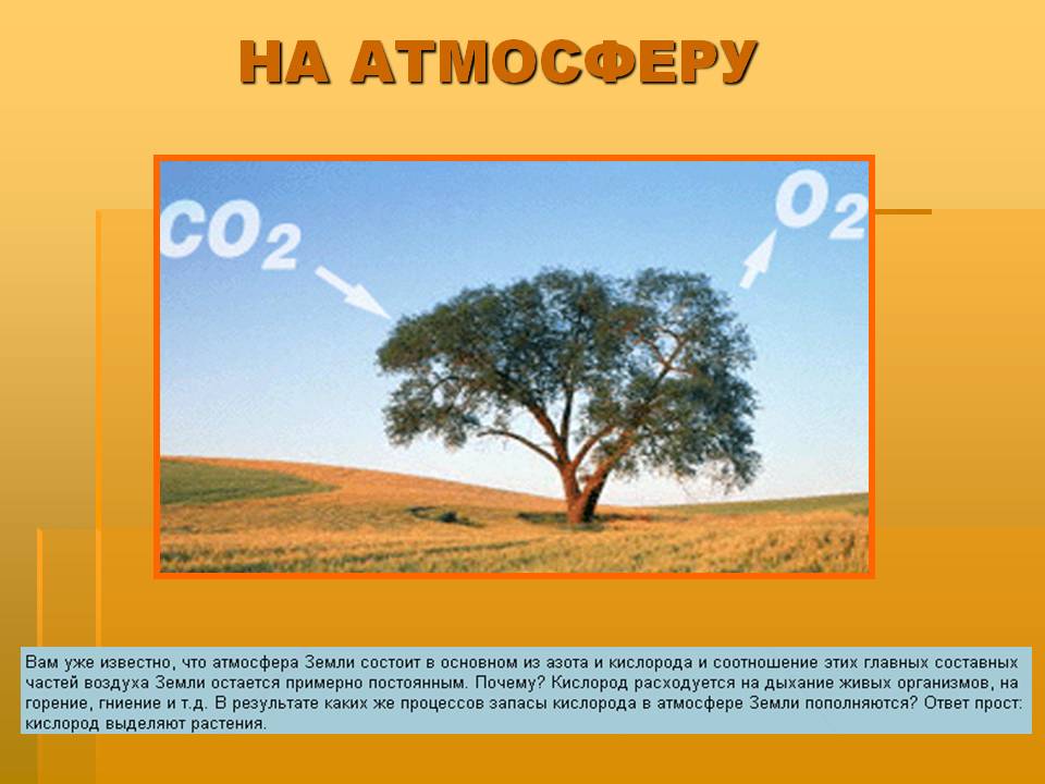 На атмосферу