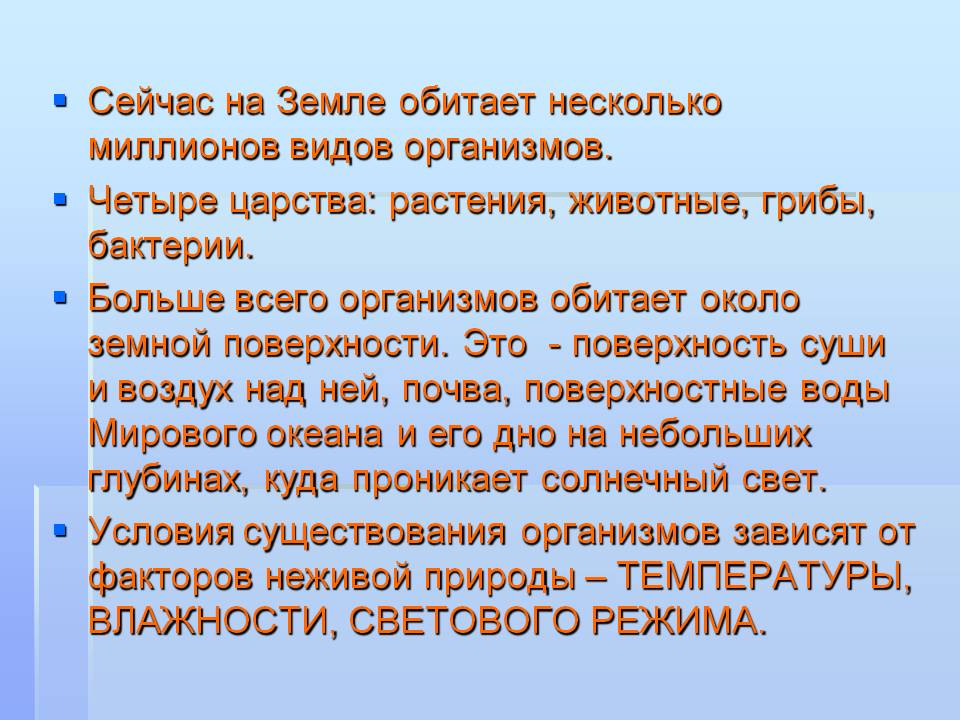 Сейчас на Земле обитает несколько миллионов видов организмов