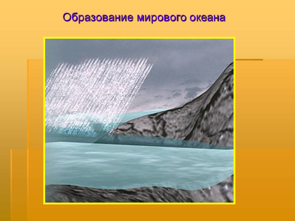 Образование мирового океана