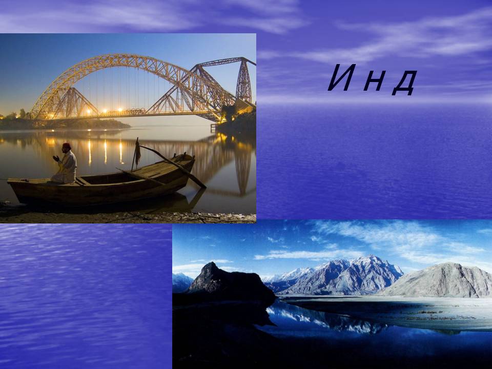 И н д