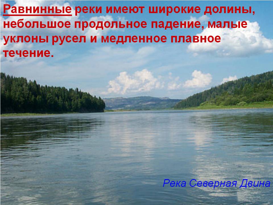 Равнинные реки