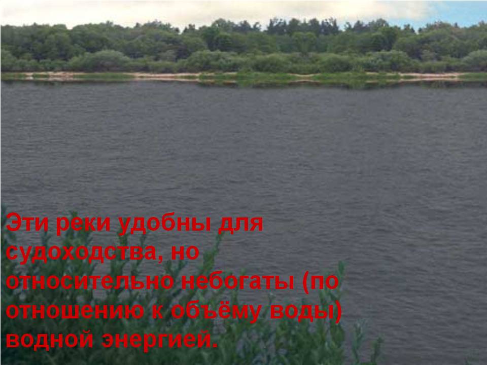 Реки удобны для судоходства