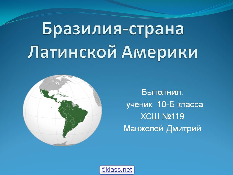 Бразилия-страна Латинской Америки