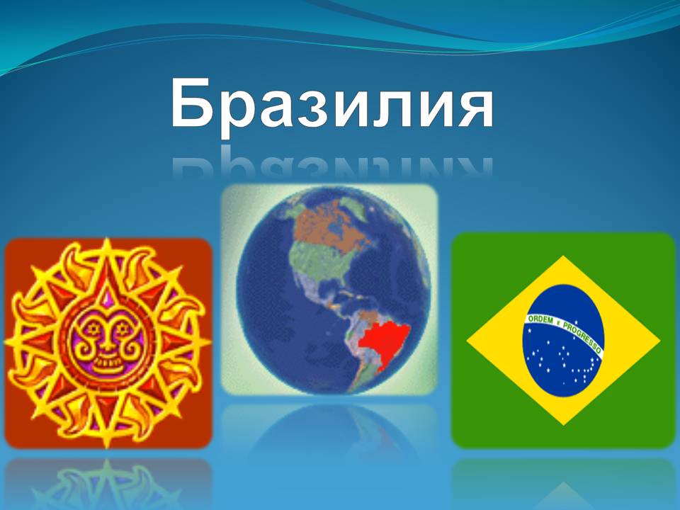 Бразилия