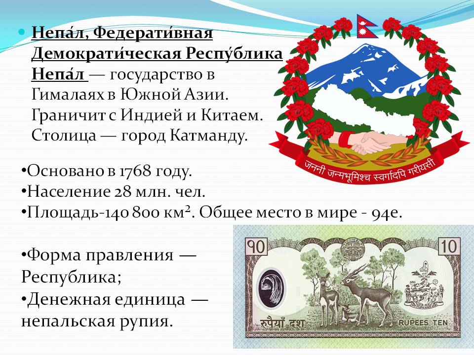 Форма правления — Республика; Денежная единица — непальская рупия