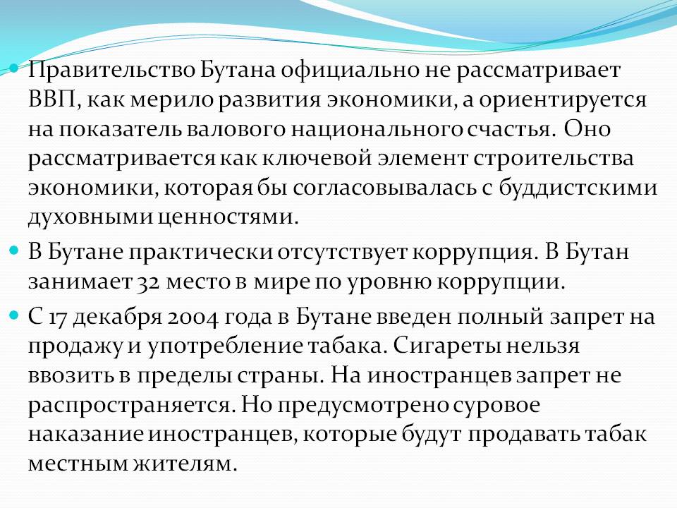 Правительство Бутана официально не рассматривает ВВП, как мерило
