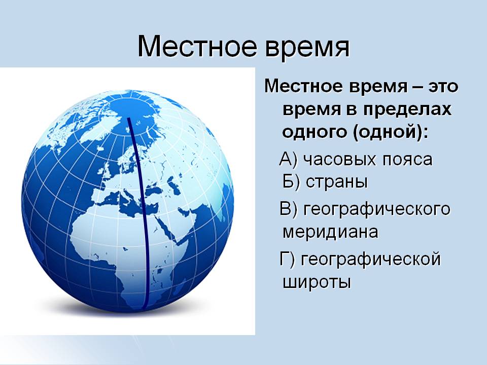 Местное время